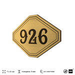 Номерок на дверь квартиры 926, для кабинета, офиса, шильдик 9 х 7 см, золотистый, Айдентика Технолоджи