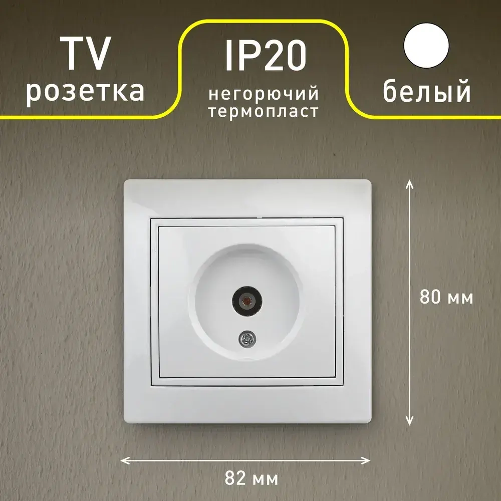 Розетка телевизионная одиночная Intro Plano 1-301-01 скрытой установки белый