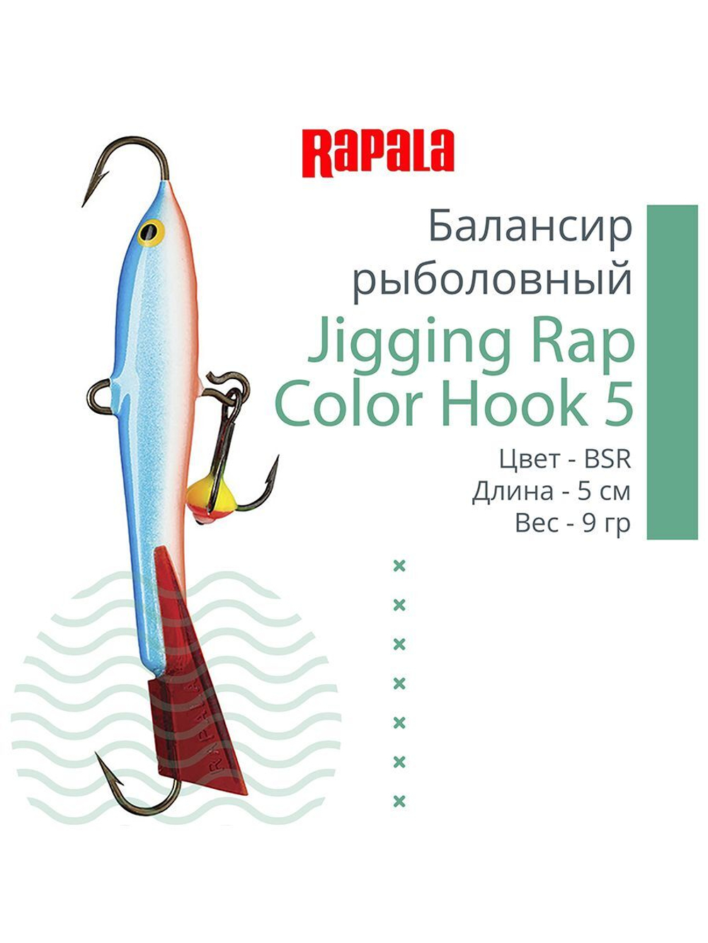 Балансир для зимней рыбалки Jigging Rap Color Hook 7
