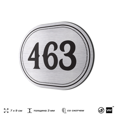 Номерок на дверь квартиры 463, для кабинета, офиса, шильдик 9 х 7 см, брашированная сталь, Айдентика Технолоджи