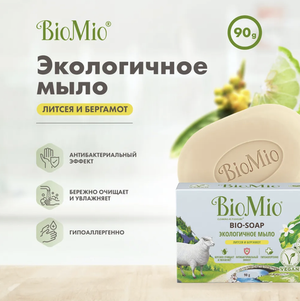 Мыло туалетное "Литсея и бергамот" BioMio, 3 штуки по 90 гр. каждое