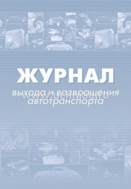 Журнал выхода и возвращения автотранспорта
