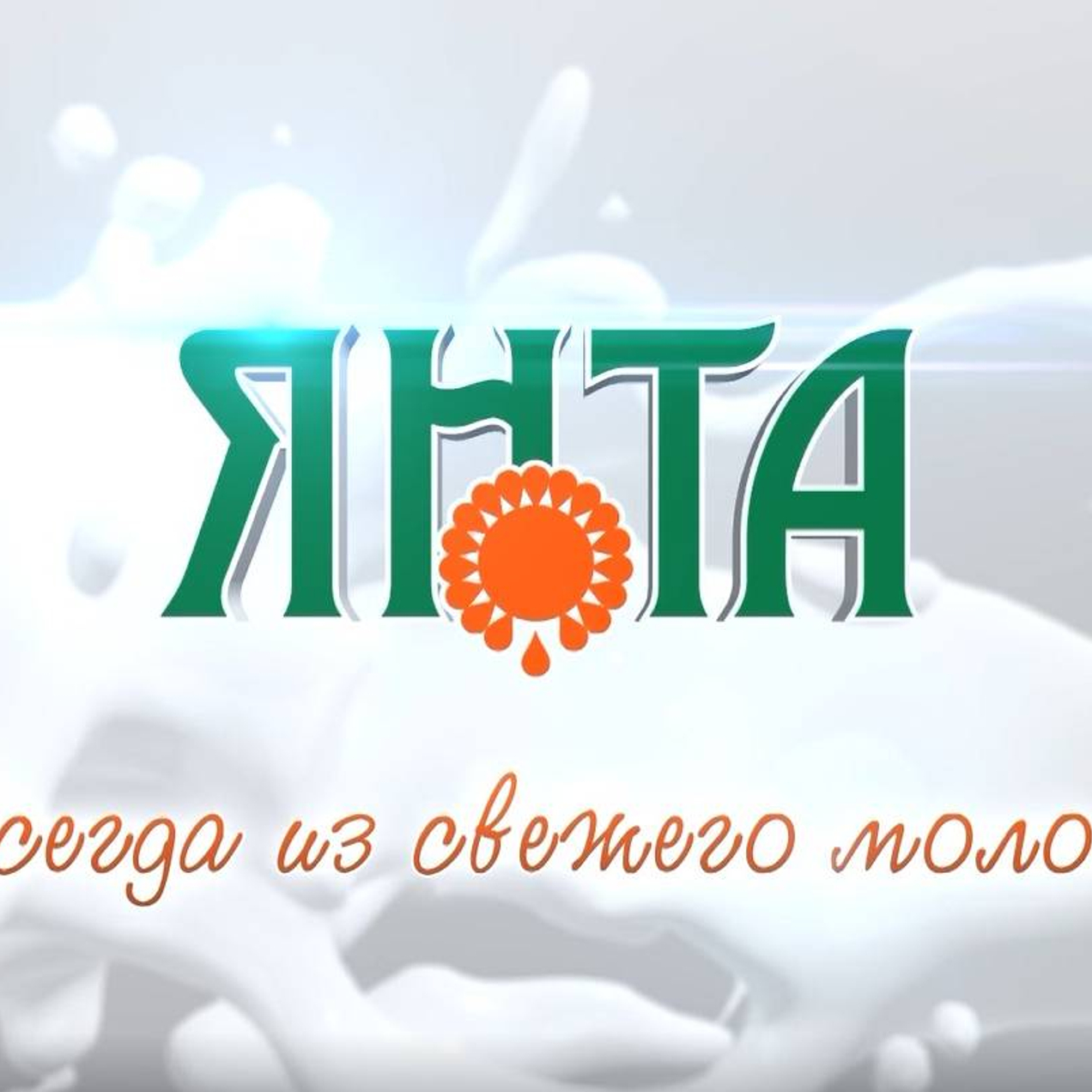 Покупай молоко Янта!