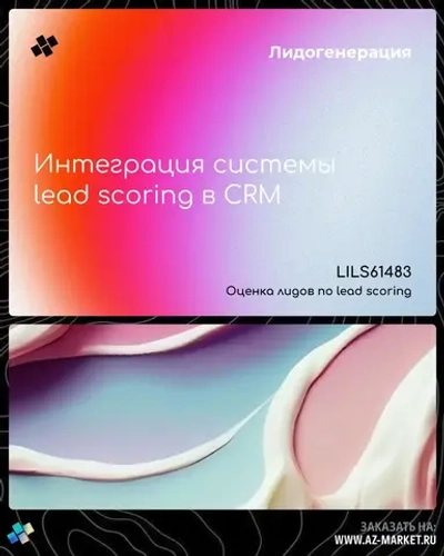 Интеграция системы lead scoring в CRM