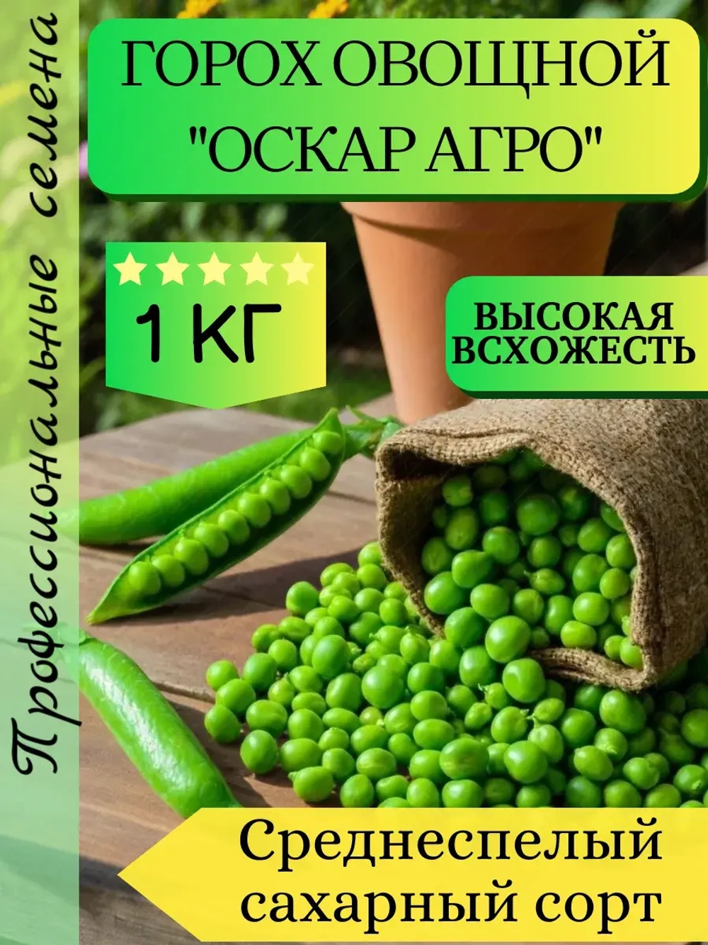 Семена Горох "Оскар Агро" 1 кг