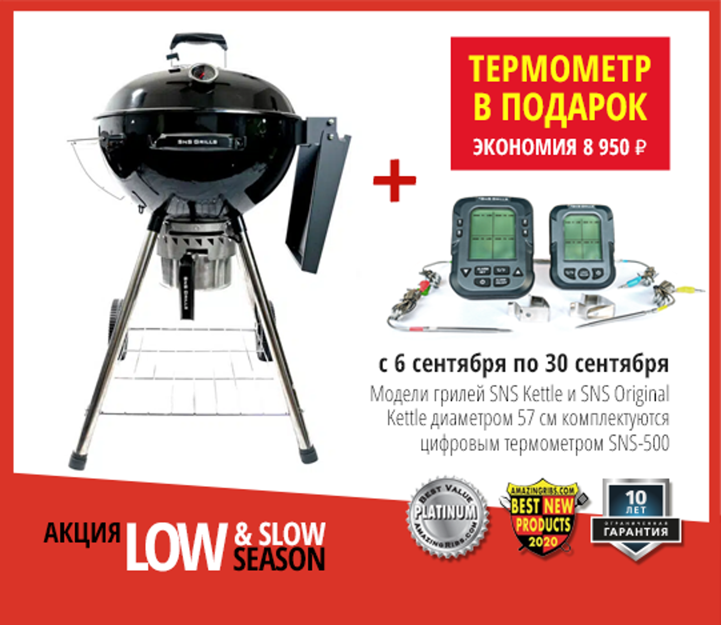 К грилю SnS термометр в подарок (завершена)