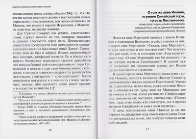 Лествица. Преподобный Иоанн Синайский