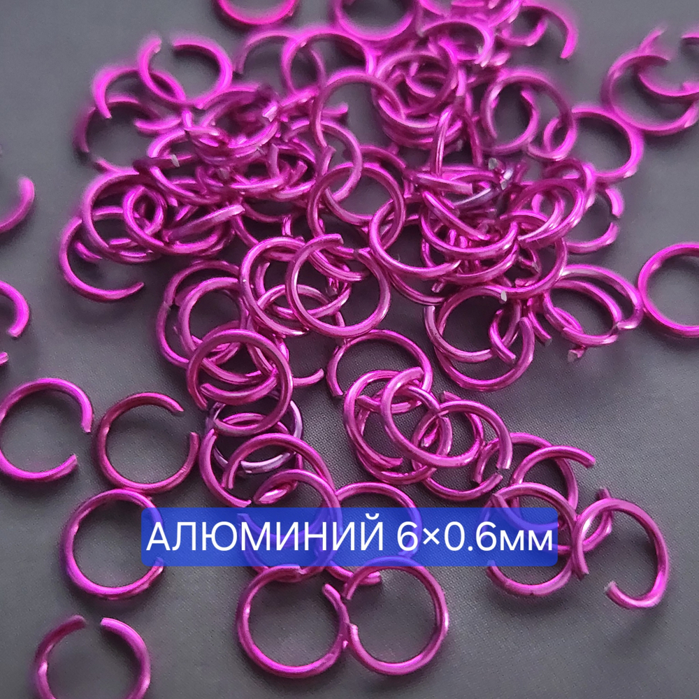 Кольцо(6×0.6мм) разьемное, алюминий цветной, набор 10 шт