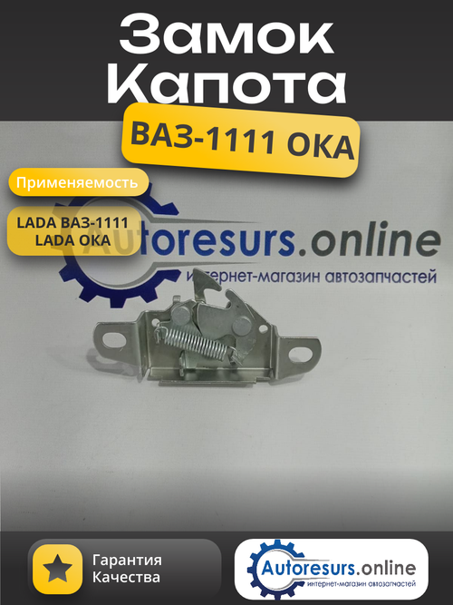 Замок капота ВАЗ 1111, ОКА "ДААЗ"