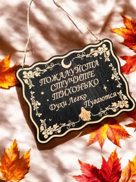 Табличка «Стучите тихо» — дерево