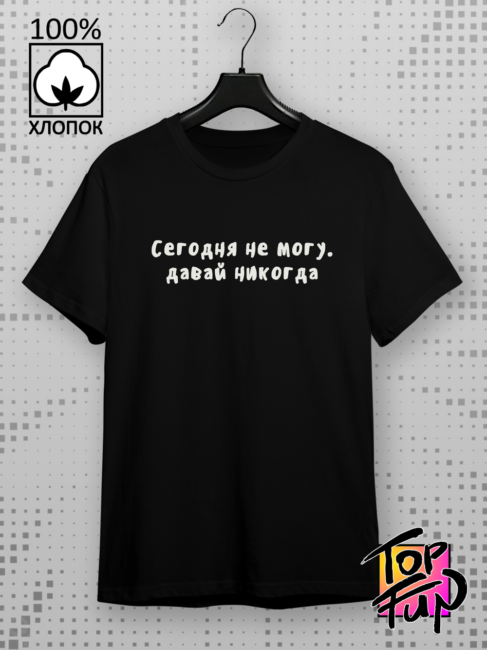 Футболка Сегодня не могу давай никогда