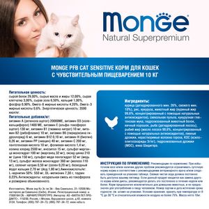 Сухой корм Monge Cat Sensitive для кошек, с чувствительным пищеварением, из курицы