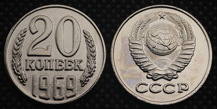 20 копеек 1969 года СССР. Советский Союз. Погодовка Советы. Копия редкой монеты никель