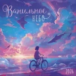 Календари 2 2026