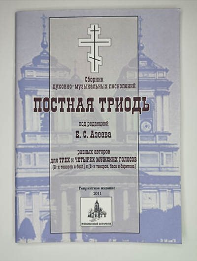 № 028 У Постная Триодь. Ред. Е.С. Азеев. Сборник духовно-музыкальных песнопений разных авторов для трех и четырех мужских голосов