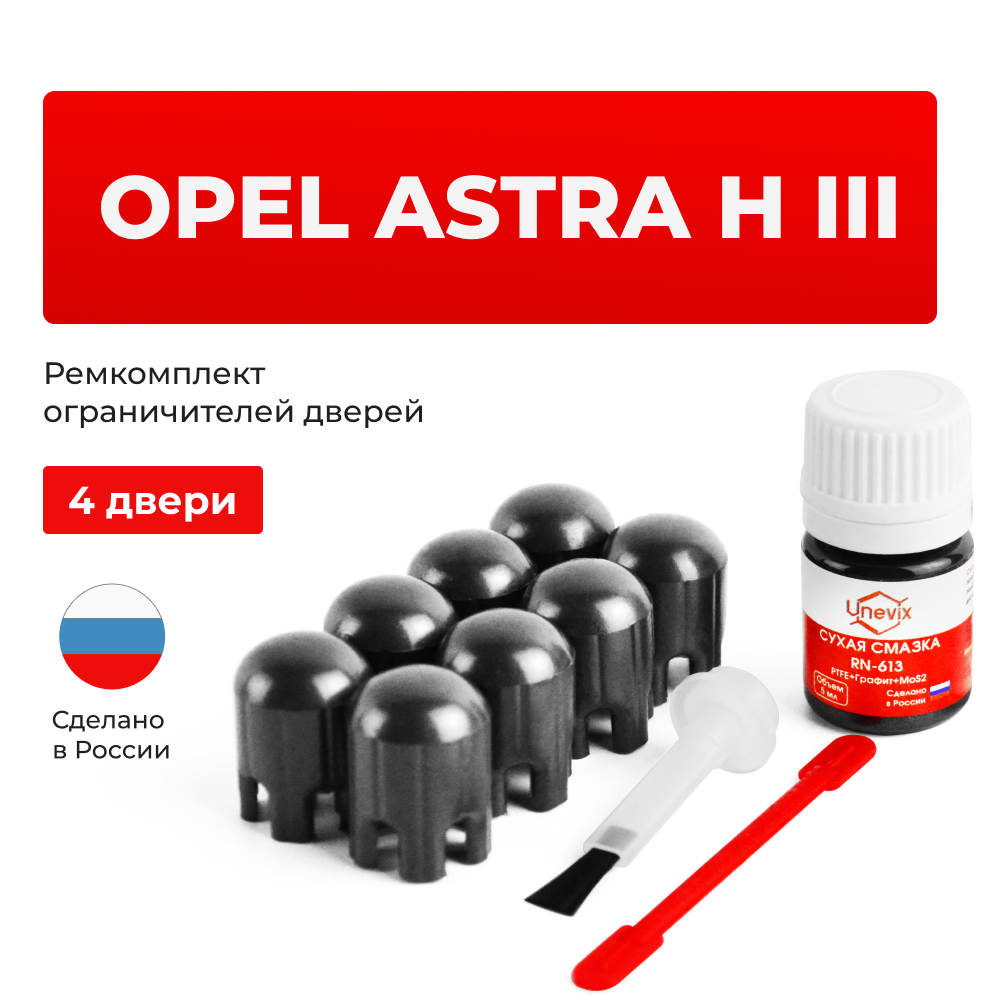 Ремкомплект ограничителей дверей Opel ASTRA H (III) L (4 двери, тип 14) 2004-2015