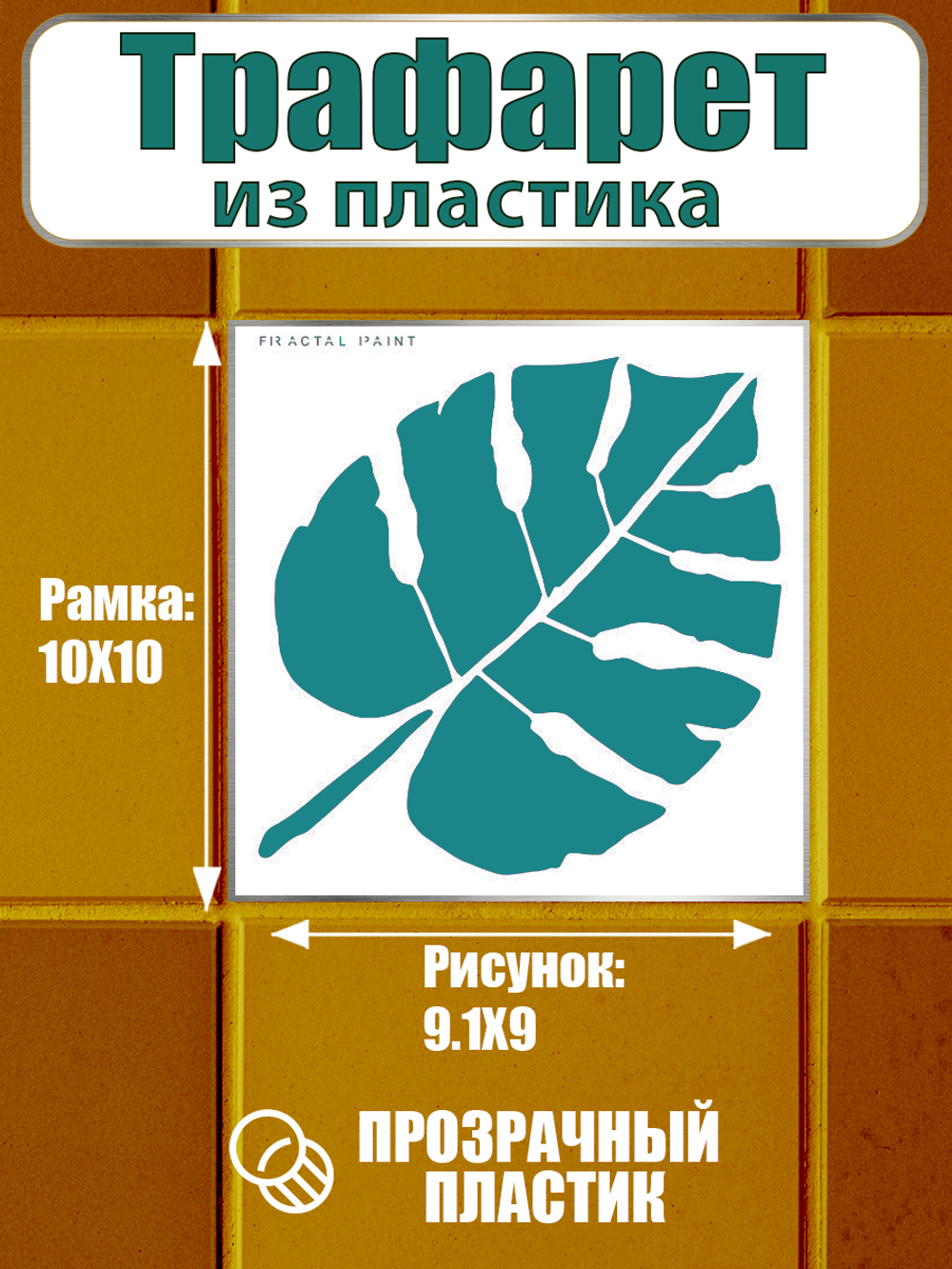 Трафарет для плитки из пластика многоразовый 018