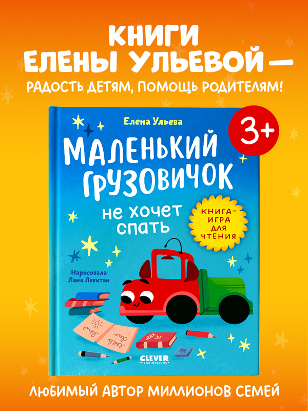 Маленький грузовичок. Читаем с мамой. Маленький грузовичок не хочет спать
