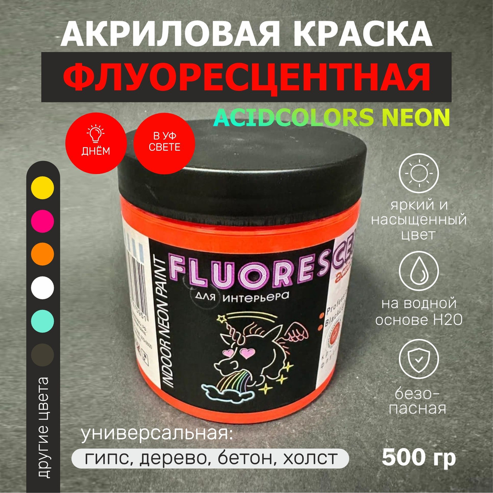 Краска AcidColors FLUORESCENT NEON акриловая Флуоресцентная художественная, красно - оранжевая