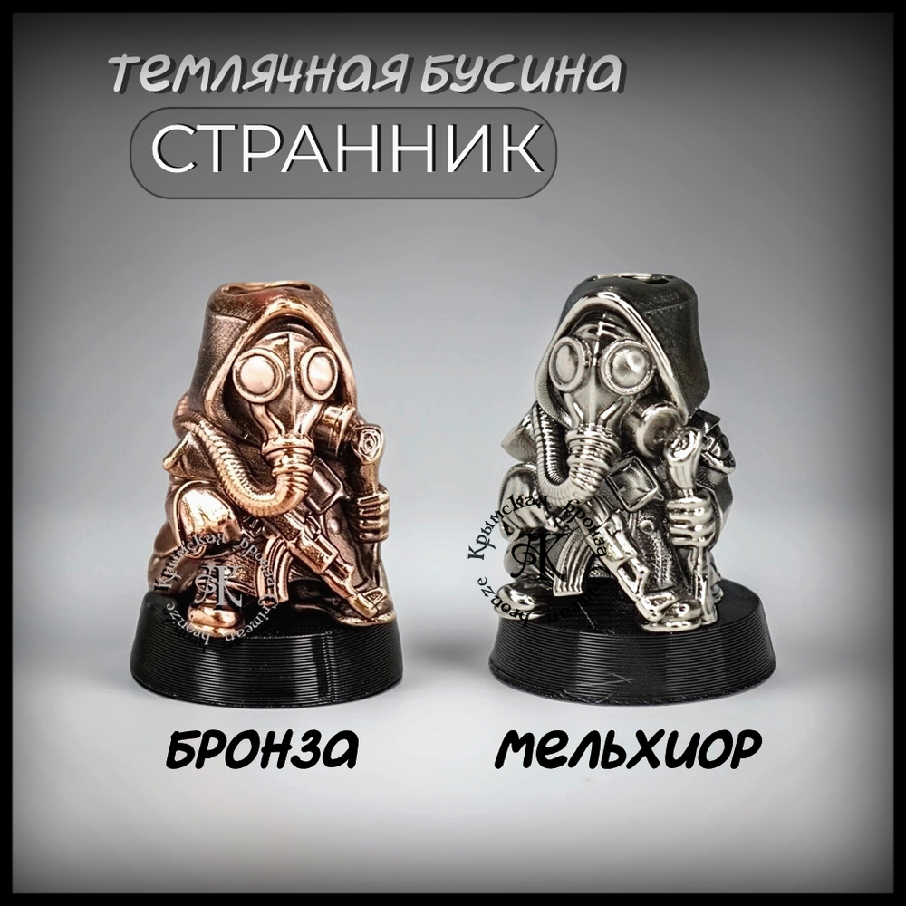 Темлячная бусина "Странник" для ножей , мельхиор