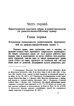 Суд и наказания за преступления против веры и правственности по Русскому праву | А. В. Попов