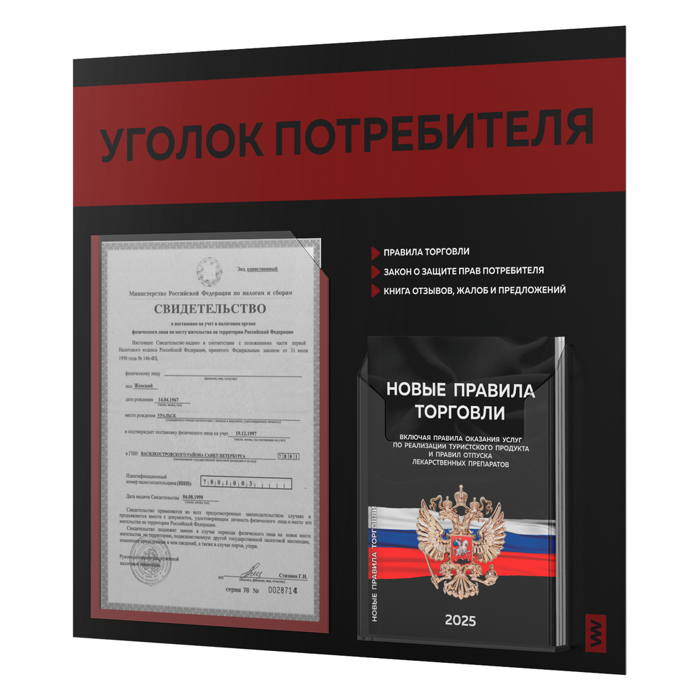Черный уголок потребителя + комплект черных книг, стенд черный с алым, 2 кармана, серия Black Color, Айдентика Технолоджи