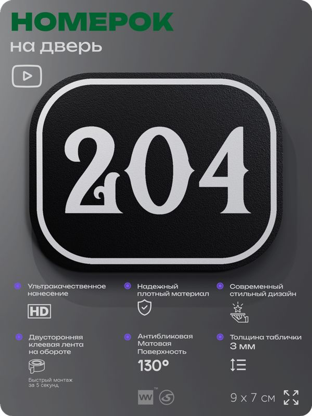 Номерок на дверь квартиры 204, для кабинета, офиса, шильдик 9 х 7 см, черный, Айдентика Технолоджи