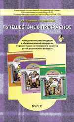 Путешествие в прекрасное Методические рекомендации 3-7(8) л.