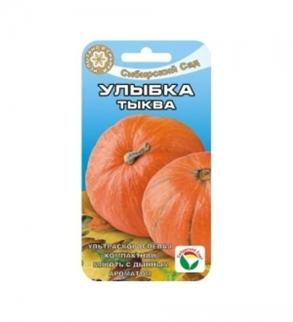 Тыква Улыбка (Сиб.сад) 5шт
