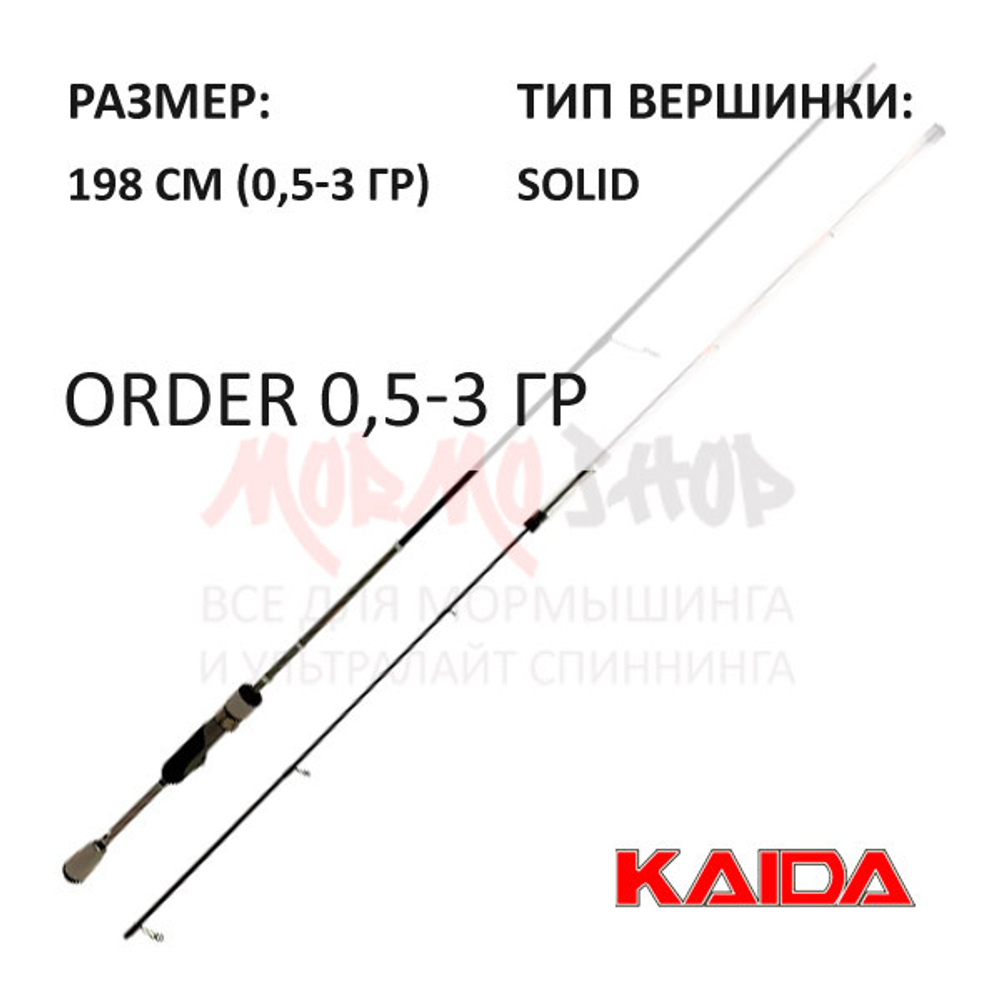 Спиннинг ORDER 0.5-3.0 гр от KAIDA (Кайда)