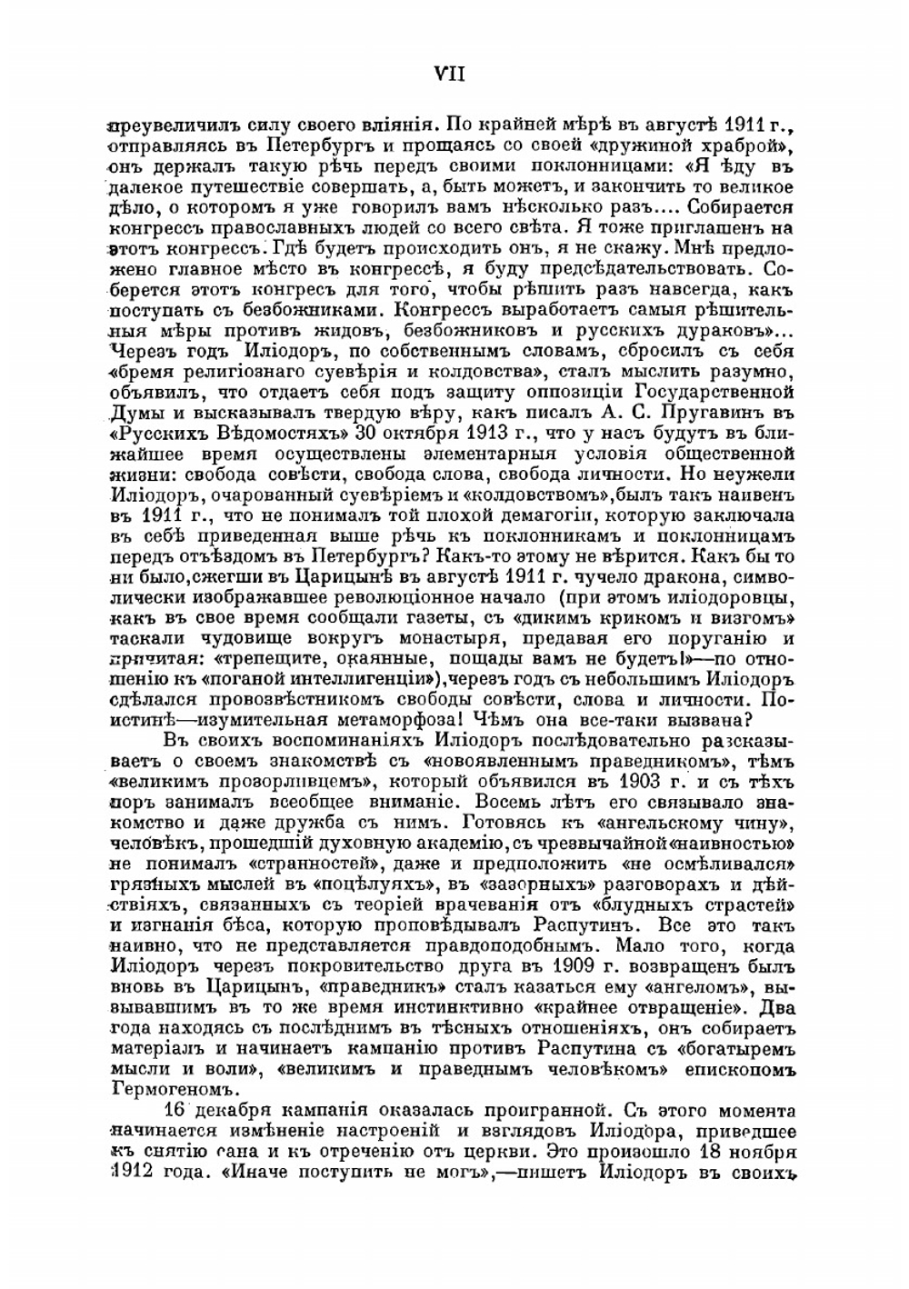 Святой чорт. Записки о Распутине | Илиодор
