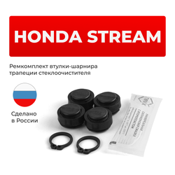 Ремкомплект втулок-шарниров трапеции стеклоочистителя Honda Stream (II) [Кузов: RN] 2006-2014 (ST1-16)