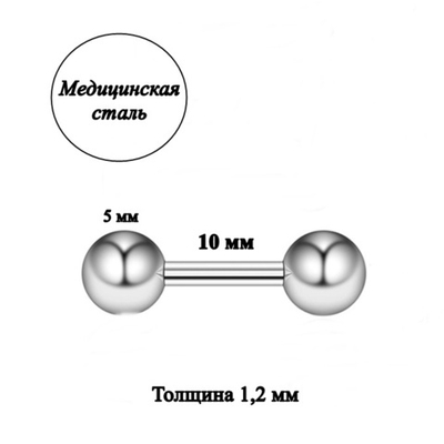 Штанга длина 10 мм с шариками 5 мм для пирсинга. Медицинская сталь. 1шт.