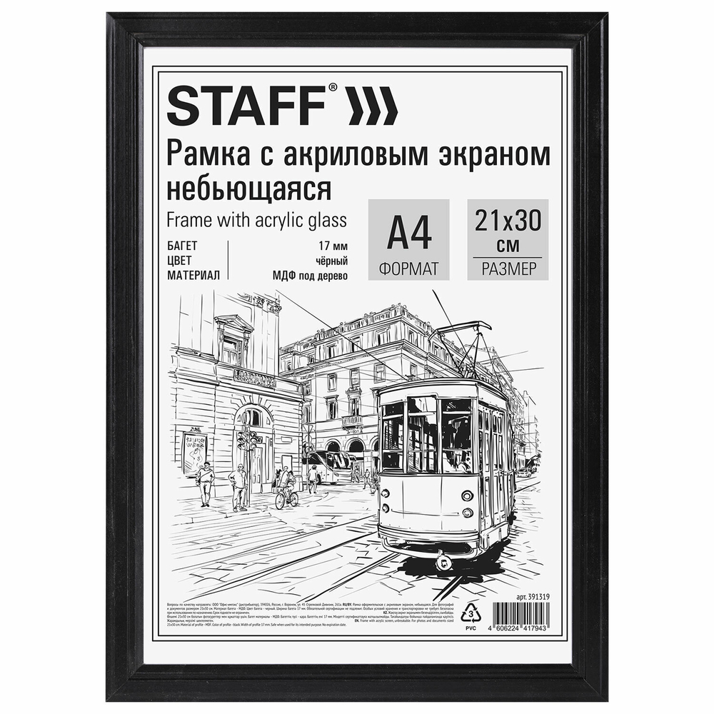 Рамка 21х30 см небьющаяся багет 17 мм МДФ под дерево STAFF "Carven" черная (5 штук в упаковке)