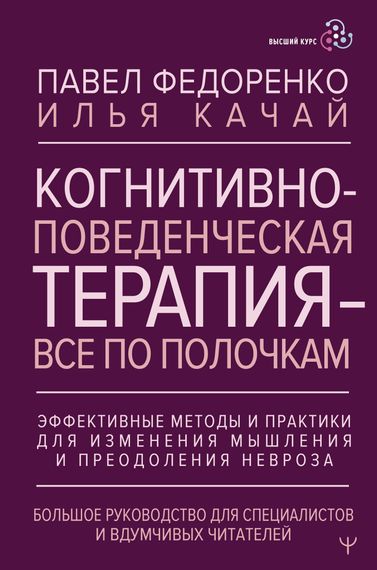 Когнитивно-поведенческая терапия — всё по полочкам