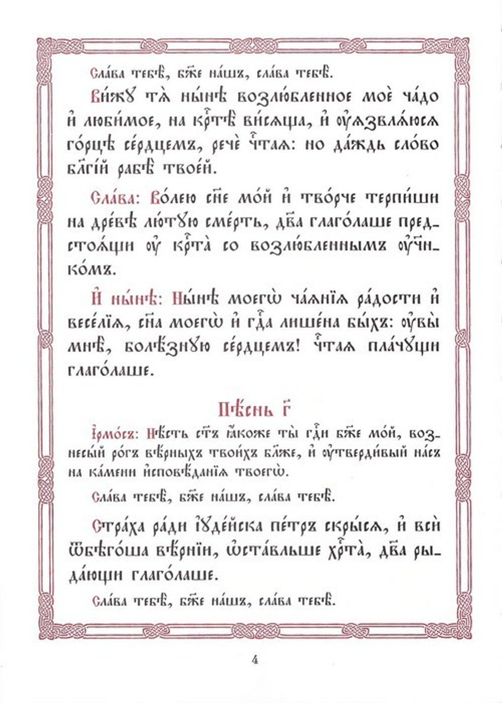 Канон на повечерии в Великий Пяток, о распятии Господни и на плач Пресвятой Богородицы. Непорочны во святую Великую Субботу
