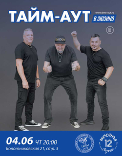 Тайм Аут (вход + место)