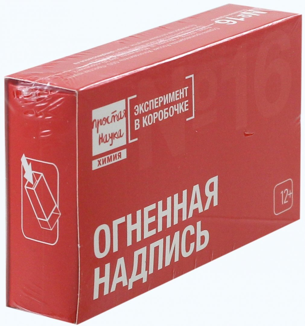 Эксперимент в коробочке №16 «Огненная надпись»