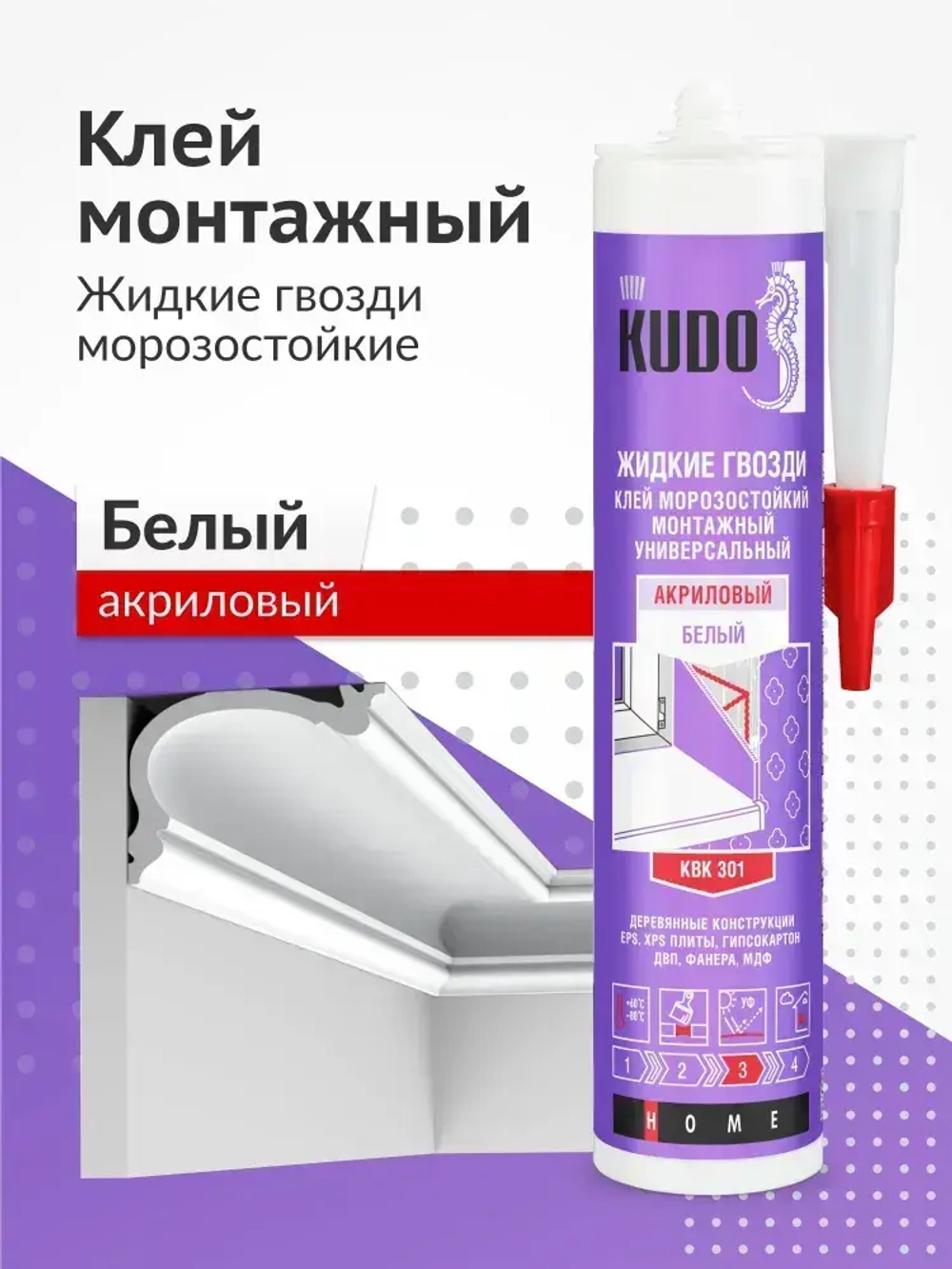 Клей-герметик монтажный KUDO "ЖИДКИЕ ГВОЗДИ" на акриловой основе. Универсальный, белый, KBK 301