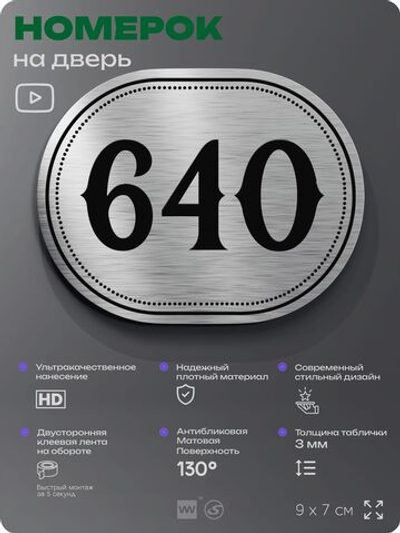 Номерок на дверь квартиры 640, для кабинета, офиса, шильдик 9 х 7 см, серебристый, Айдентика Технолоджи