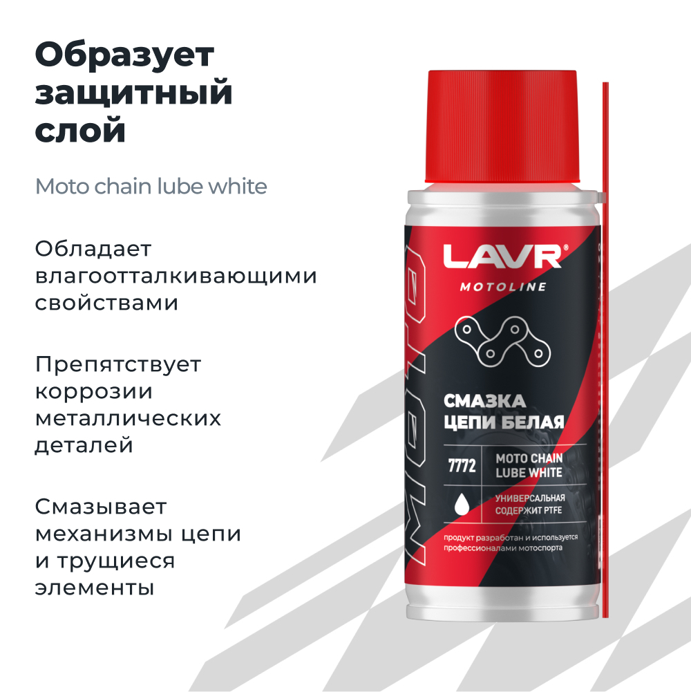 Смазка цепи для мотоциклов белая LAVR MOTOLINE, 140 мл / Ln7772