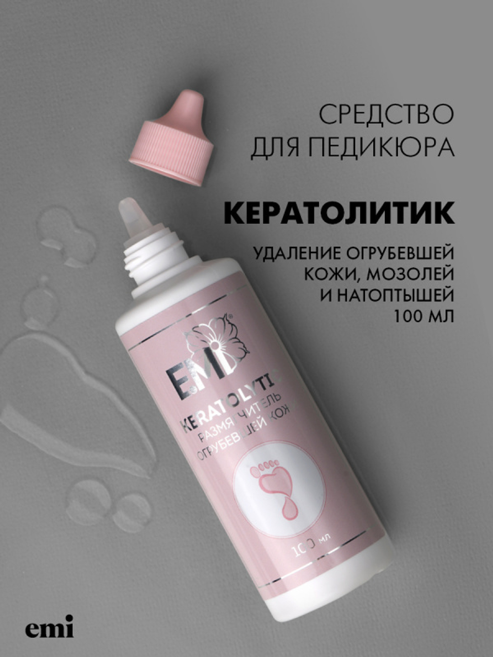 Кератолитик - размягчитель огрубевшей кожи, 100 мл.