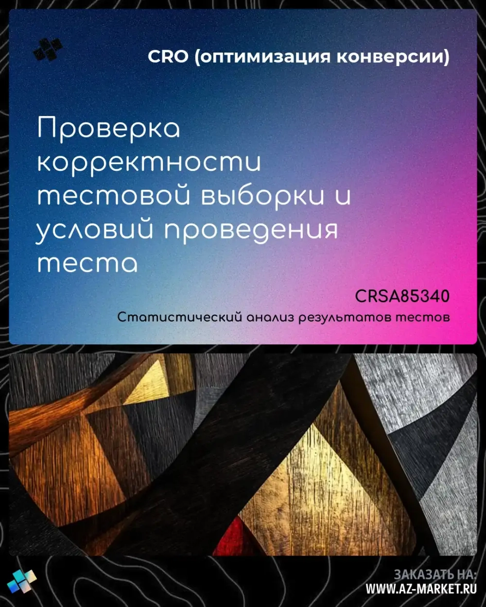 Проверка корректности тестовой выборки и условий проведения теста