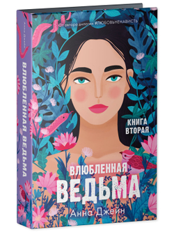 Комплект книг Анны Джейн «Влюбленная ведьма», «Восхитительная ведьма»