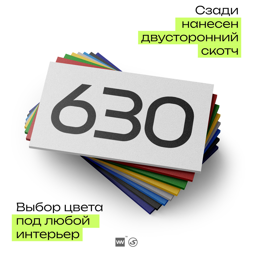 Номер на дверь 630, табличка на дверь для офиса, квартиры, кабинета, аудитории, склада, белая 120х70 мм, Айдентика Технолоджи