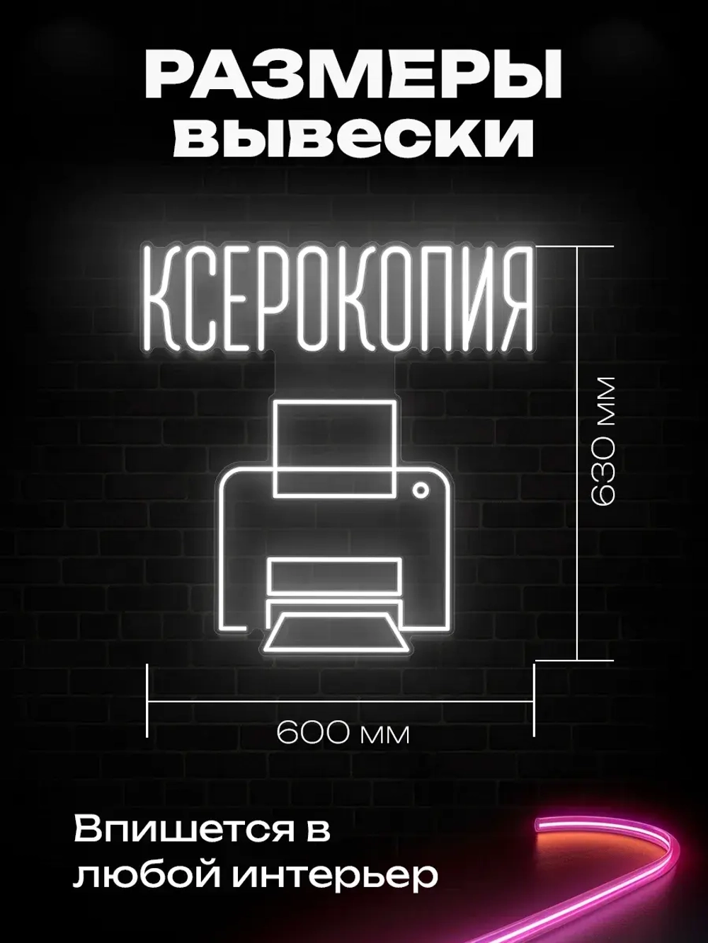 Неоновая вывеска Ксерокопия