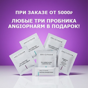 Пробники Ангиофарм в подарок 💝