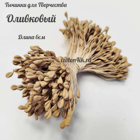 Тычинки МИНИ для цветов двухсторонние матовые ОЛИВКОВЫЙ (пучок 100 шт)