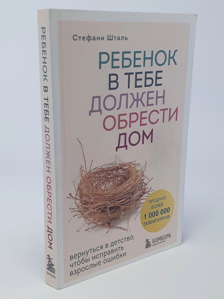 Ребенок в тебе должен обрести дом. Вернуться в детство, чтобы исправить взрослые ошибки