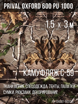 Ткань уличная-тентовая Prival Oxford 600 PU 1000, 230г/м2, камуфляж C59, 1.5х3м